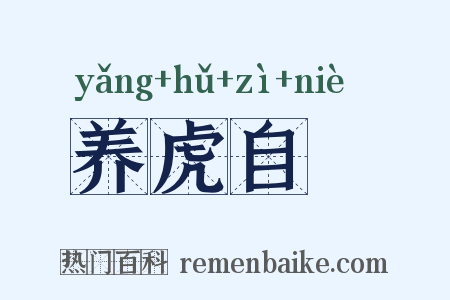 养虎自齧是什么意思的图片